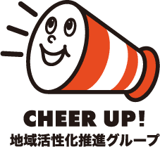 CHEER UP!地域活性化推進グループ