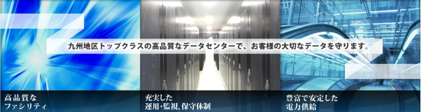 九州地区トップクラスの高品質なデータセンターです。
お客様の大切なデータを守ります。の写真